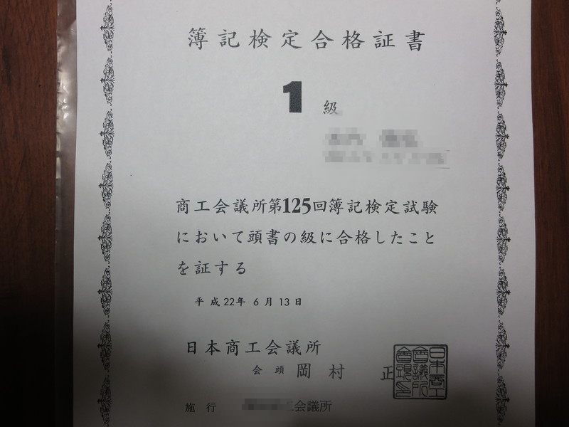 簿記検定試験の最高峰資格といわれる日商簿記1級の合格体験記 きんげの資格部屋